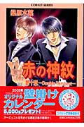 赤の神紋 第10章 Double Tempest (コバルト文庫)の詳細を見る