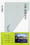 京都 格別な寺 (光文社新書)
