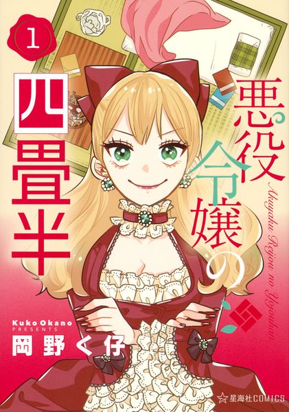 悪役令嬢の四畳半 1 (星海社COMICS)