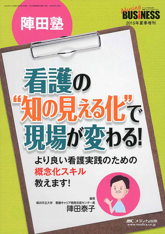 陣田塾 看護の“知の見える化”で現場が変わる! より良い看護実践のための概念化スキル教えます! (ナーシングビジネス2015年夏季増刊)