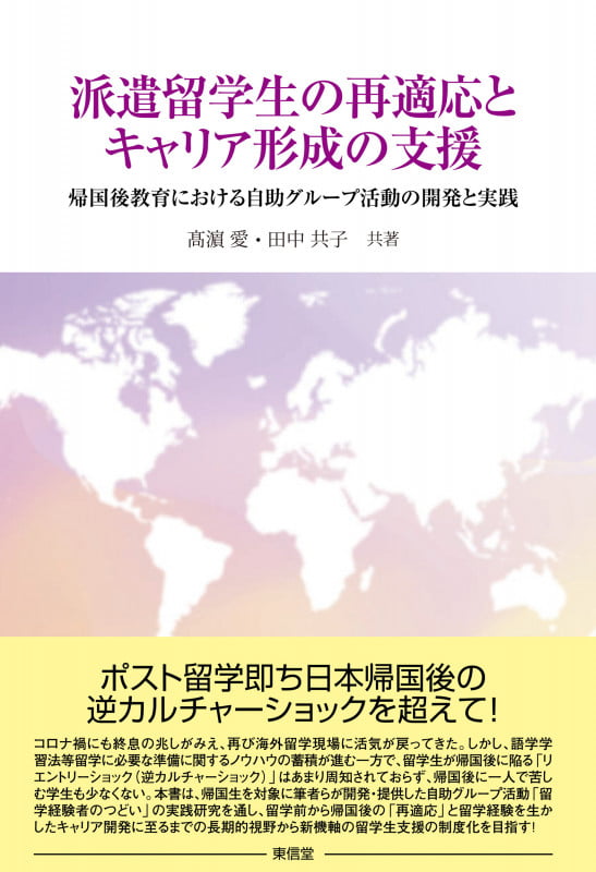 派遣留学生の再適応とキャリア形成の支援 帰国後教育における自助グループ活動の開発と実践