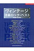 ヴィンテージ洋楽ロック・ベスト バンド・スコア(楽譜)