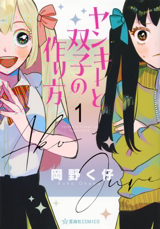 ヤンキーと双子の作り方 1 (星海社COMICS)
