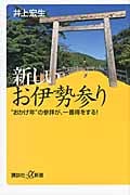 新しいお伊勢参り “おかげ年”の参拝が、一番得をする! (講談社+α新書)