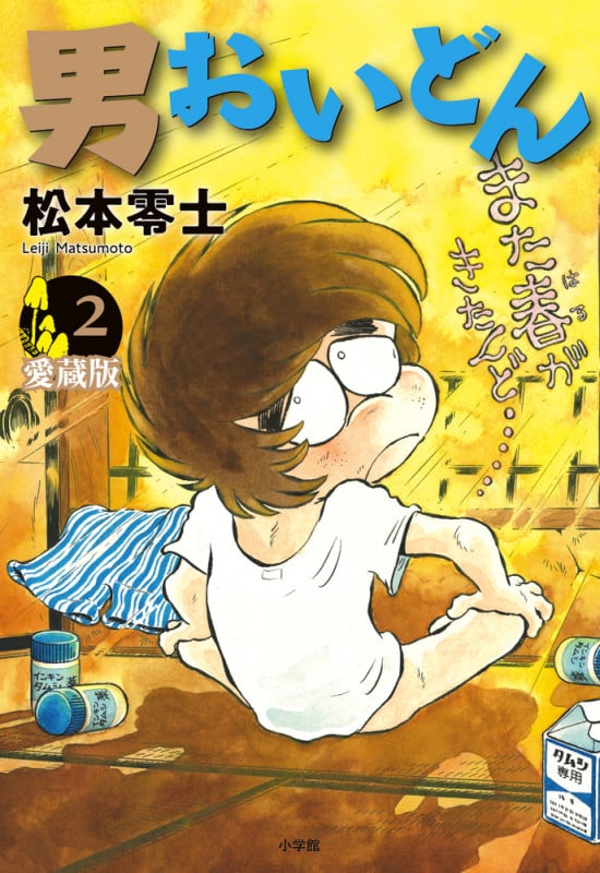 男おいどん 愛蔵版 (第2巻) (書籍扱いコミックス単行本)
