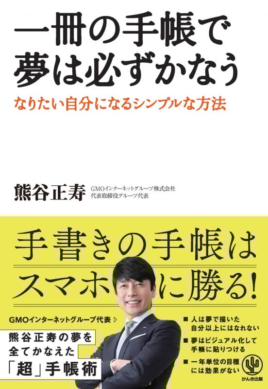 一冊の手帳で夢は必ずかなう なりたい自分になるシンプルな方法