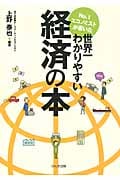 No.1エコノミストが書いた世界一わかりやすい経済の本