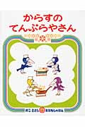 からすのてんぷらやさん (かこさとしおはなしのほん 13)