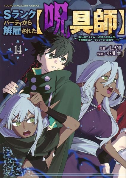 Sランクパーティから解雇された【呪具師】~『呪いのアイテム』しか作れませんが、その性能はアーティファクト級なり......!~(14) (ヤンマガKCスペシャル)