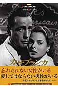 カサブランカ (名作映画完全セリフ集スクリーンプレイ・シリーズ)