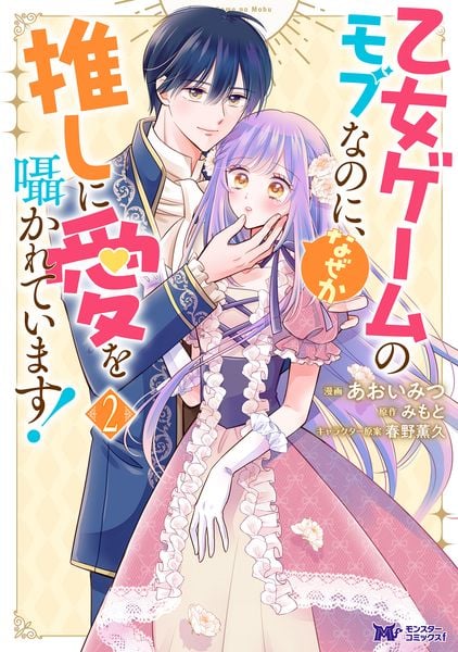乙女ゲームのモブなのに、なぜか推しに愛を囁かれています! (2) (モンスターコミックスf)