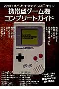 携帯型ゲーム機コンプリートガイド