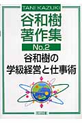 谷和樹著作集 (No.2)