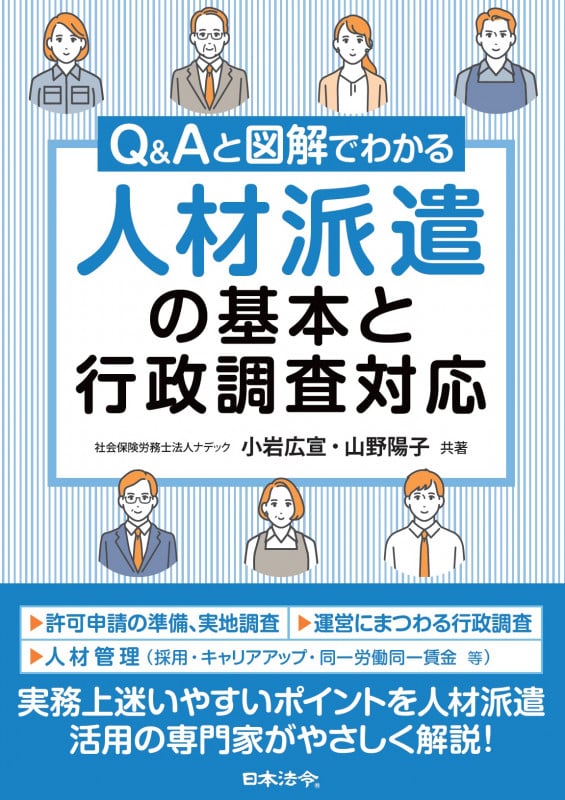 Q&Aと図解でわかる 人材派遣の基本と行政調査対応