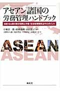 アセアン諸国の労務管理ハンドブック 加盟10カ国の経済環境と労働・社会保障関係法令のポイント