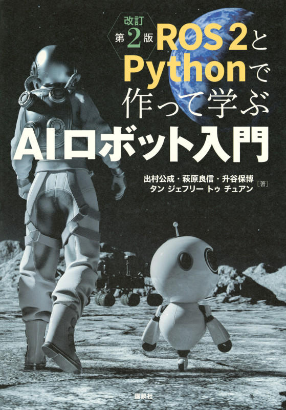 ROS2とPythonで作って学ぶAIロボット入門 改訂第2版 (KS理工学専門書)