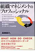 組織マネジメントのプロフェッショナル 競争優位を実現する自立組織とリーダーシップとは何か (ビジネス・プロフェッショナルシリーズ)