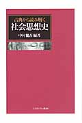 古典から読み解く社会思想史