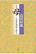 母 父母恩重経を語る