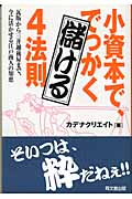 小資本で、でっかく儲ける4法則 (DO BOOKS)
