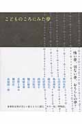 こどものころにみた夢
