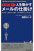 たった1通で人を動かすメールの仕掛け ビジネス、人脈づくり、婚活...これで落ちない人はいない! (プレイブックス)の詳細を見る