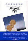 風の中の子供 (坪田譲治名作選)