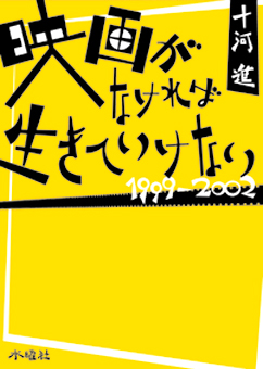 映画がなければ生きていけない 1999‐2002