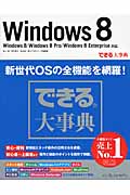 できる大事典Windows8 Windows8/Windows8 Pro/Windows8 Enterprise対応 (できるシリーズ)