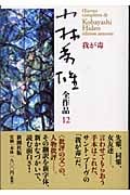 小林秀雄全作品 12 我が毒 (小林秀雄全作品)の詳細を見る