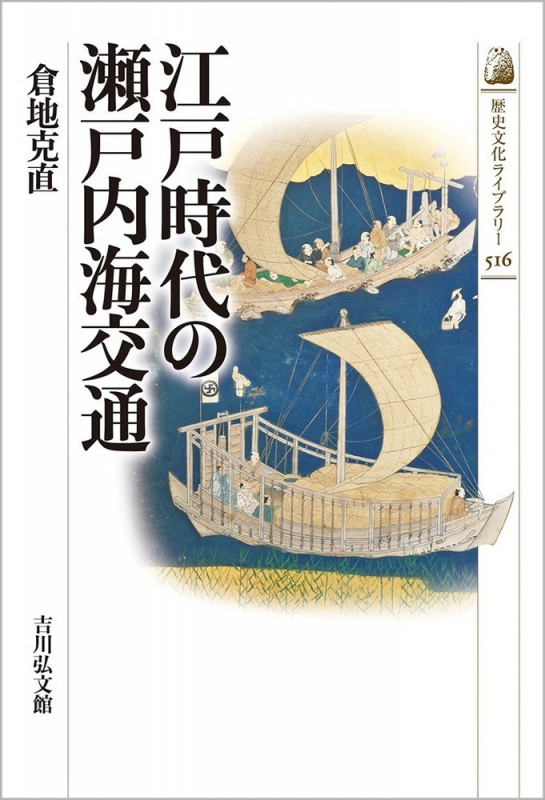 江戸時代の瀬戸内海交通 (516) (歴史文化ライブラリー)