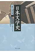 日本文学史 近代・現代篇 (1) (中公文庫)