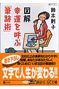図解 幸運を呼ぶ「筆跡術」 (講談社+α文庫)