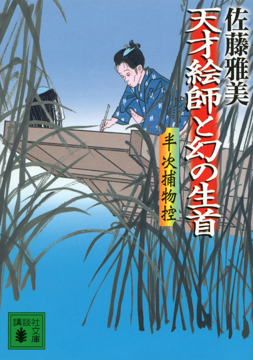 天才絵師と幻の生首 半次捕物控 (講談社文庫)の詳細を見る