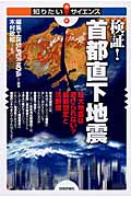 検証!首都直下地震 巨大地震は避けられない?最新想定と活断層 (知りたい!サイエンス)