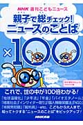 親子で総チェック!ニュースのことば×100 (NHK週刊こどもニュース)