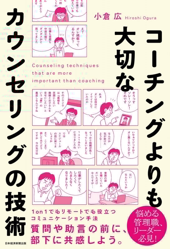 コーチングよりも大切な カウンセリングの技術
