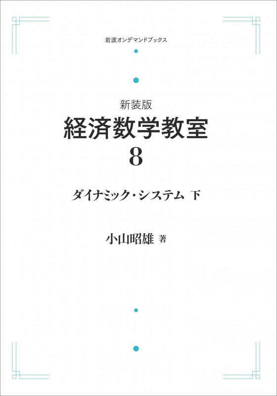 新装版 経済数学教室 8 ダイナミック・システム 下 (岩波オンデマンドブックス)