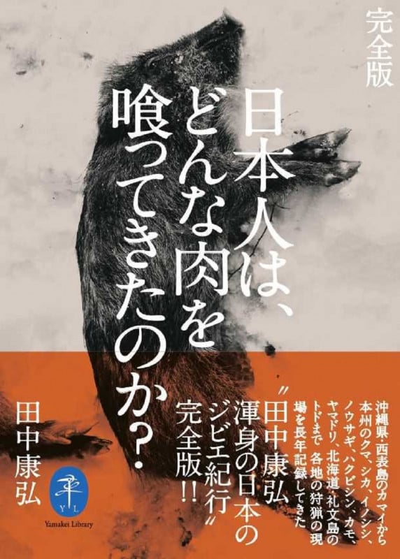 日本人は、どんな肉を喰ってきたのか? 完全版 (ヤマケイ文庫)