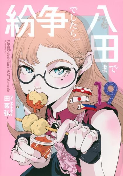 紛争でしたら八田まで(19) (モーニング KC)