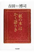 「紙の本」はかく語りき (ちくま文庫)