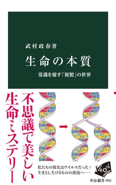 生命の本質 常識を覆す「複製」の世界 (中公新書)