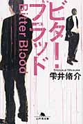 ビター・ブラッド (幻冬舎文庫)