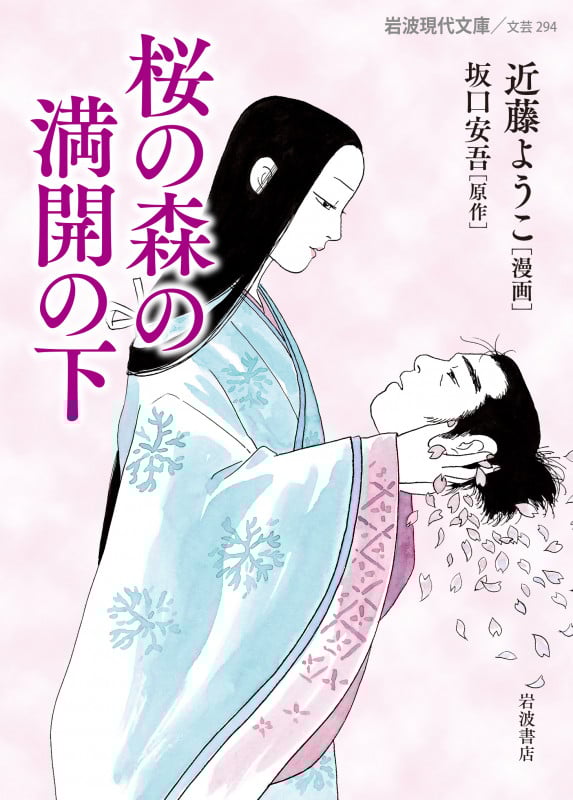 桜の森の満開の下(文庫版) (岩波現代文庫)