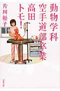 動物学科空手道部卒業高田トモ! (双葉文庫)
