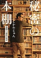 秘密の本棚 (その他)
