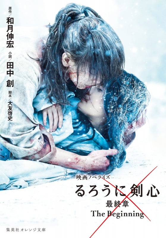 映画ノベライズ るろうに剣心 最終章 The Beginning (集英社オレンジ文庫)