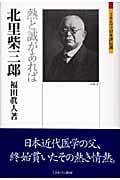 北里柴三郎 熱と誠があれば (ミネルヴァ日本評伝選)
