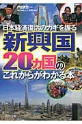 新興国20ヵ国のこれからがわかる本 (PHP文庫)