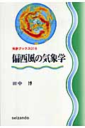 偏西風の気象学 (気象ブックス 016)